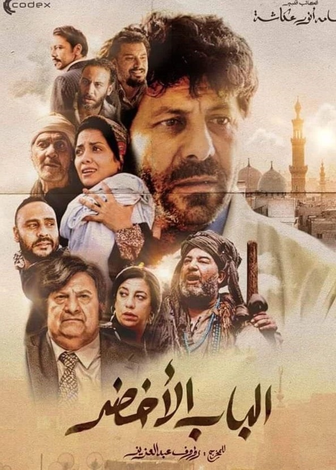فيلم "الباب الأخضر"