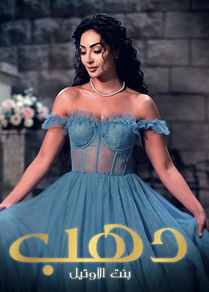 مسلسل "دهب بنت الأوتيل"