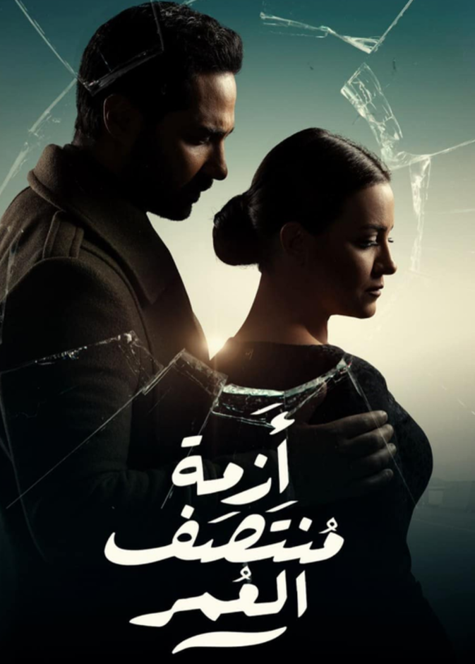 مسلسل "أزمة منتصف العمر".. عن الرجل الشرقي المثالي!