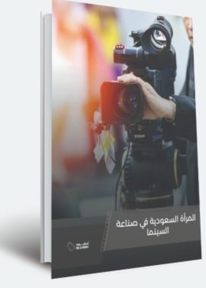 "المرأة السعودية في السينما" إصدار جديد من "سوليوود" في يوم المرأة العالمي