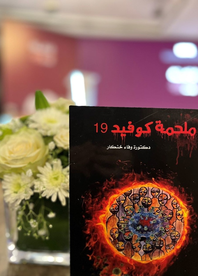 ملحمة كوفيد 19 من أبرز الاصدارات الشعرية للدكتورة وفاء خنكار