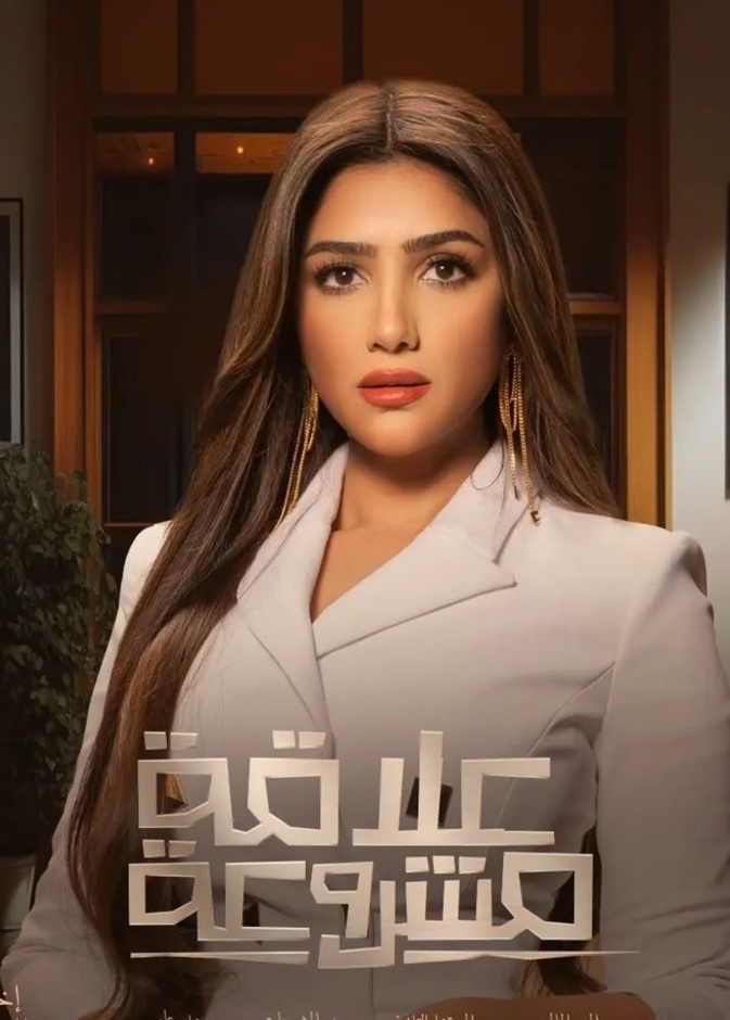 مي عمر مسلسل "علاقة مشروعة"