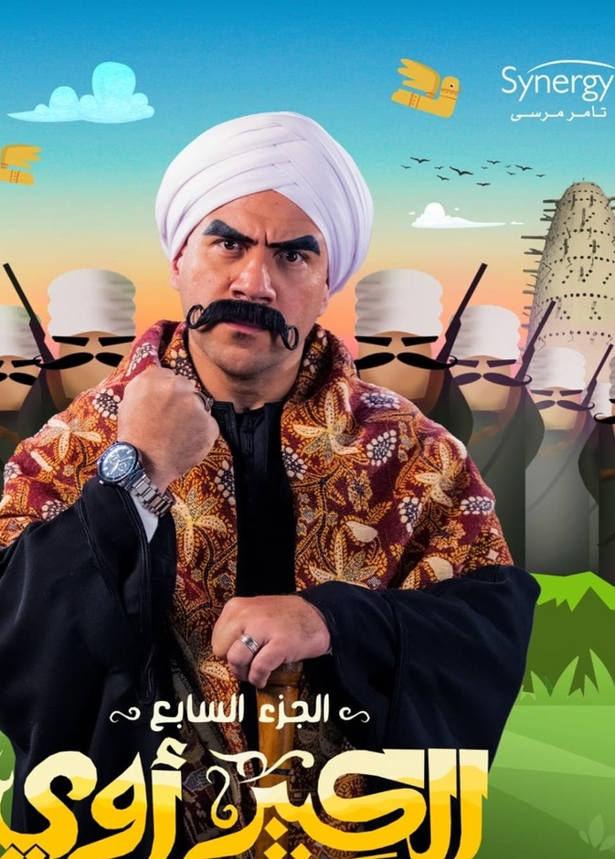 أحمد مكي في الكبير أوي 7