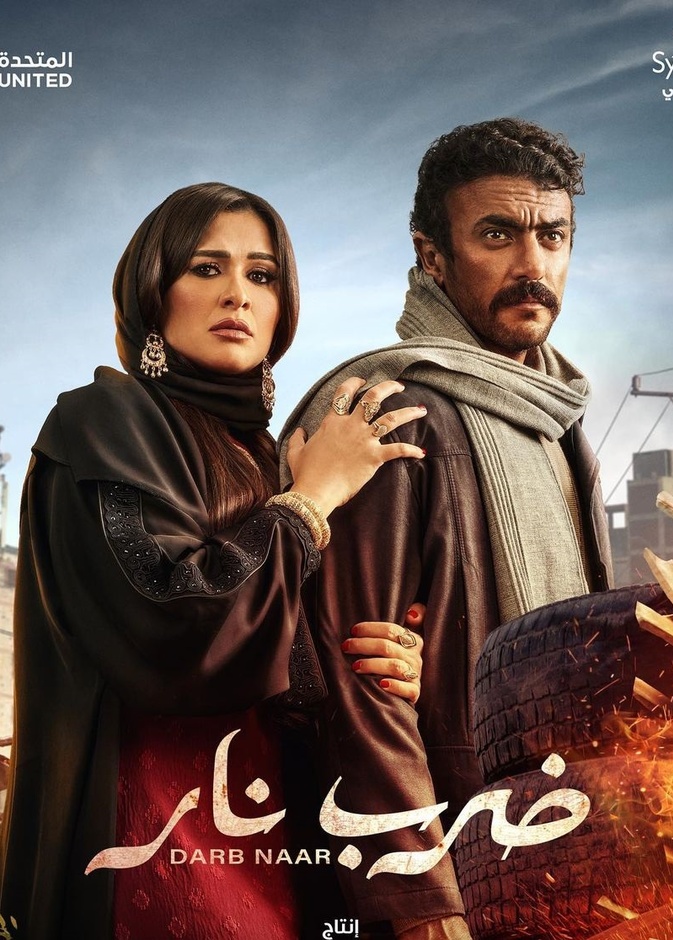 مسلسل ضرب نار