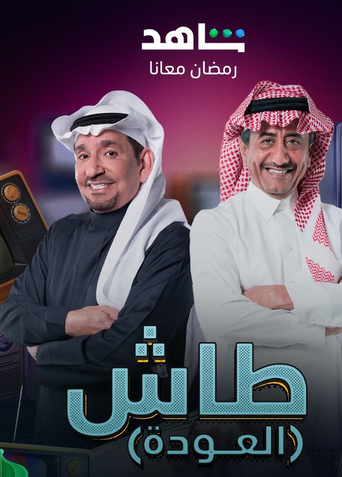 مسلسل "طاش ما طاش 19"