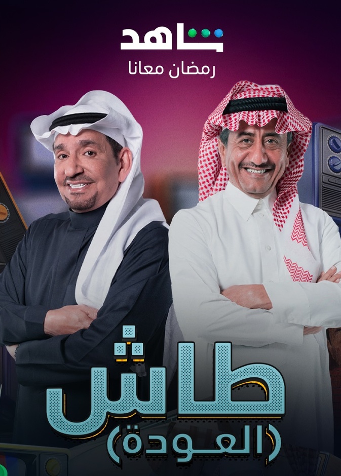 عبدالله السدحان وناصر القصبي