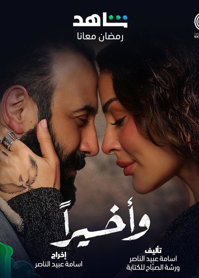 نادين نجيم وقصي خولي