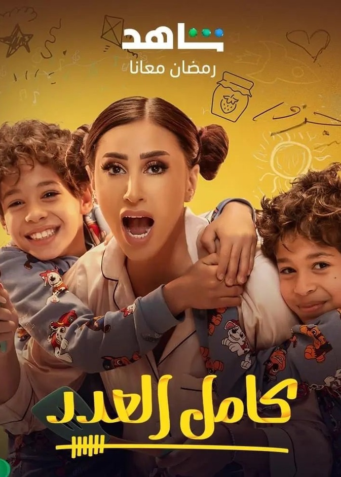 مسلسل "كامل العدد"