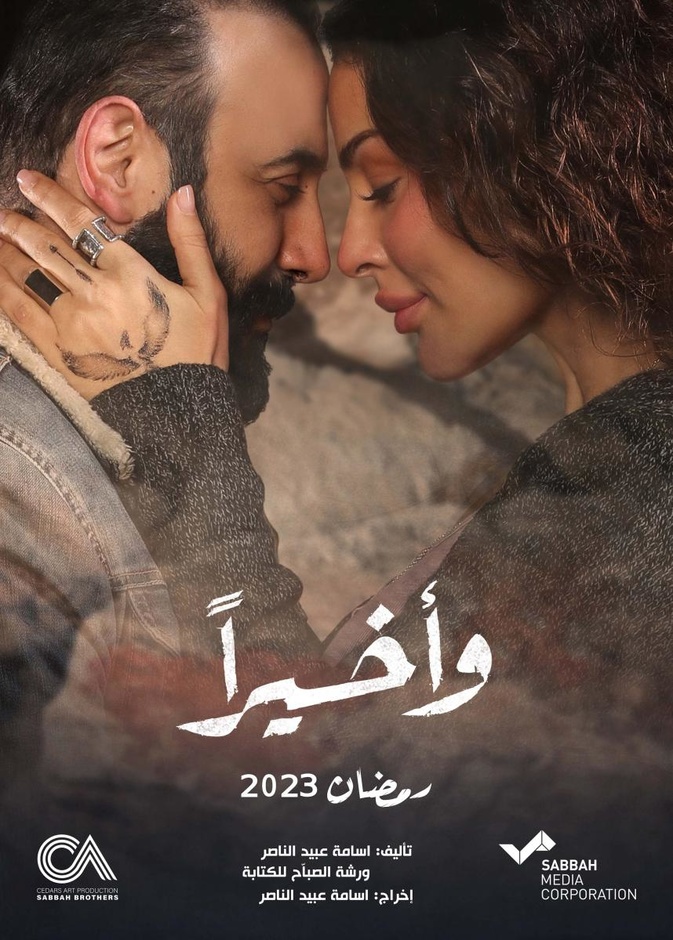 تفاصيل وأبرز الملاحظات على مسلسل 'وأخيراً' بعد الانتهاء