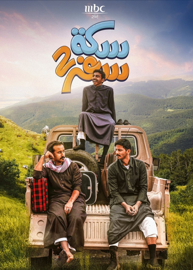 مسلسل سكة سفر 2