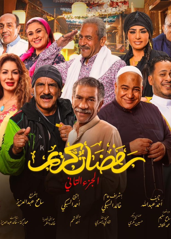 مسلسل رمضان كريم