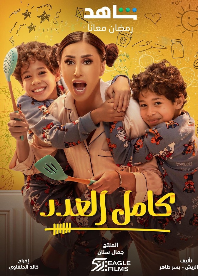 دينا الشربيني في مسلسل "كامل العدد"