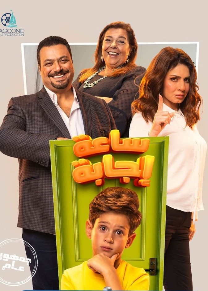 فيلم "ساعة إجابة"