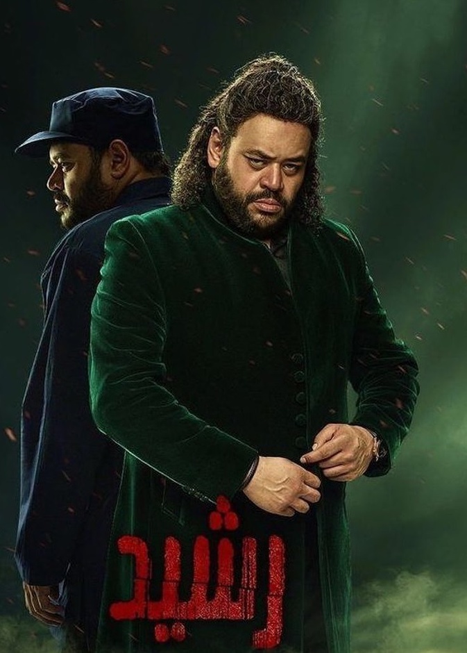 مسلسل رشيد