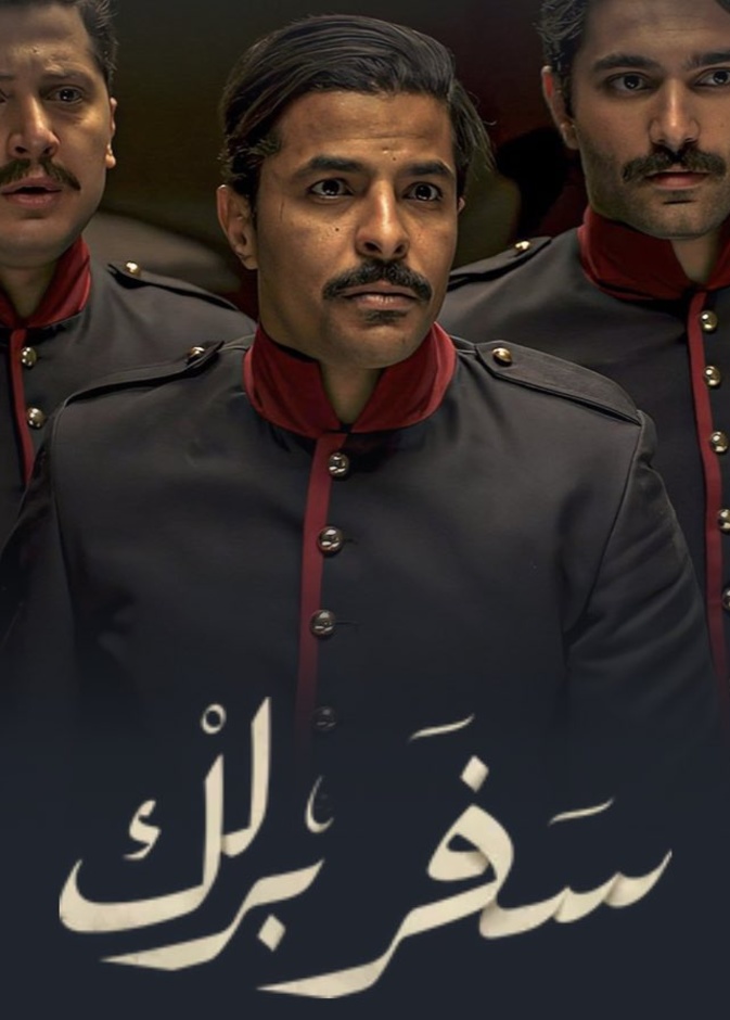 مسلسل سفر برلك
