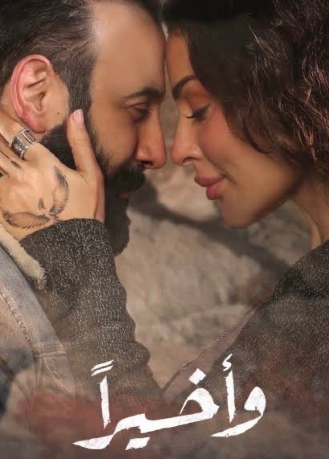 مسلسل "وأخيرا"