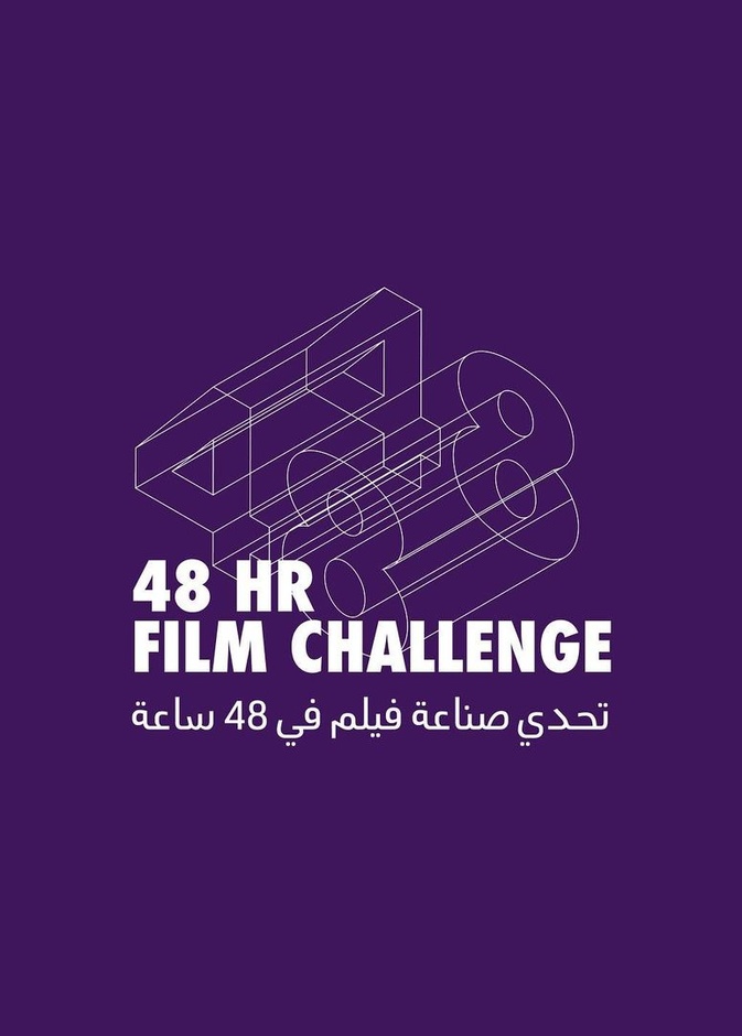 مهرجان البحر الأحمر السينمائي يقدم "تحدي صناعة فيلم في 48 ساعة".. تعرفوا على التفاصيل