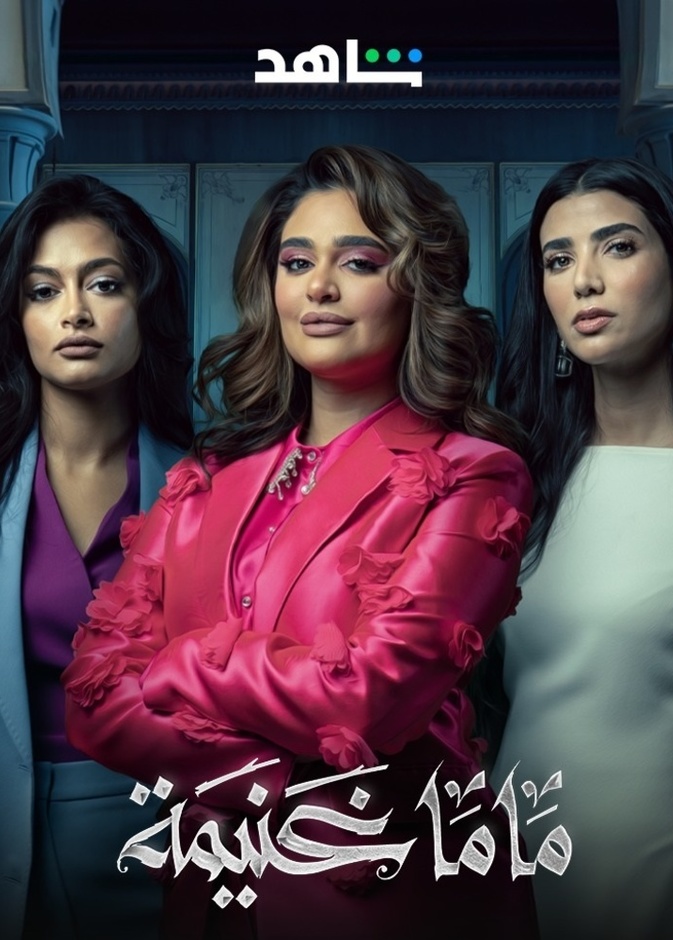 بطلات مسلسل "ماما غنيمة"