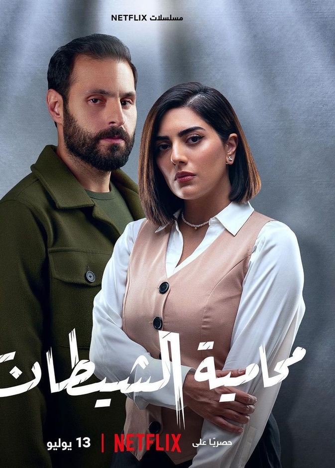 مسلسل "محامية الشيطان"