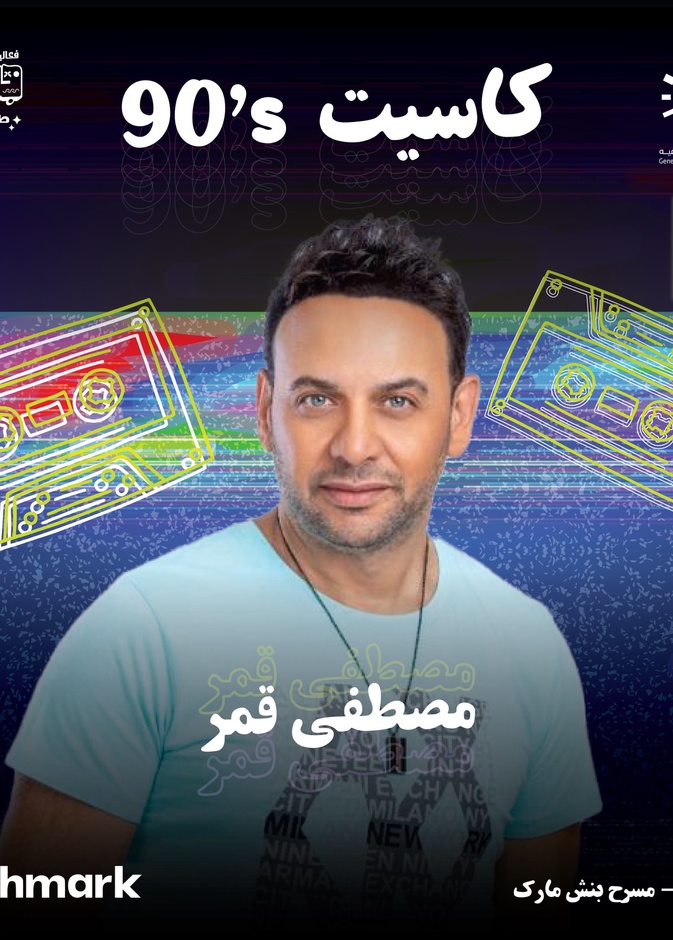مصطفى قمر