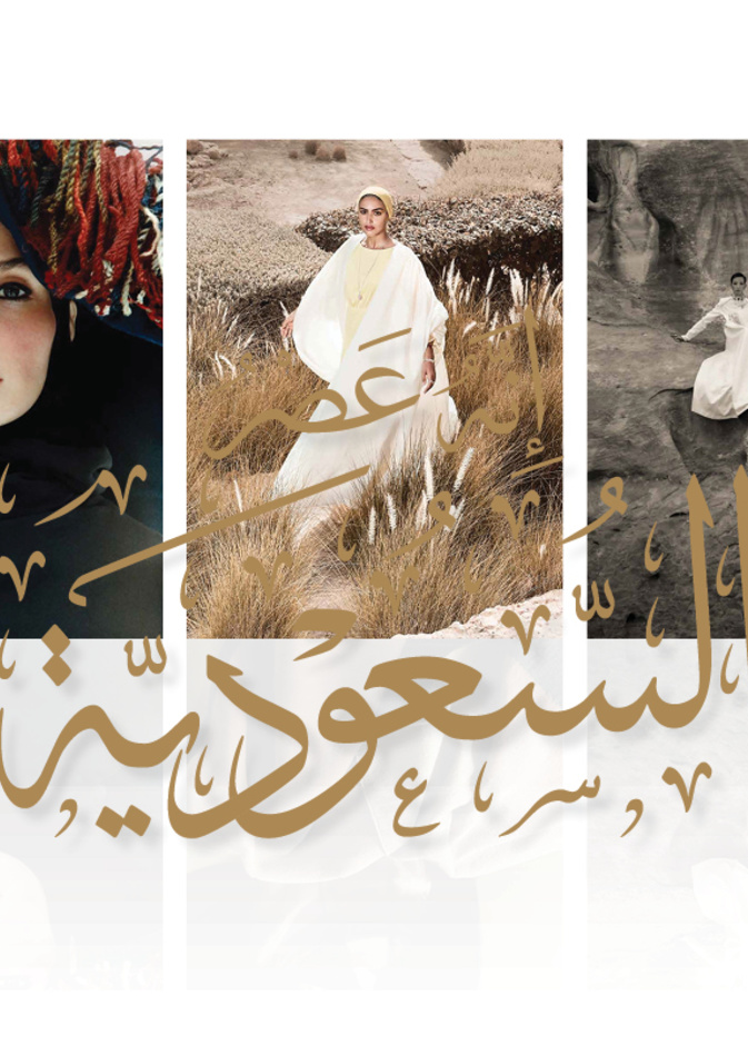 "هي" في سبتمبر..  5 مناطق سعودية، 5 أغلفة أيقونيّة... إنّه عصر السّعودية 