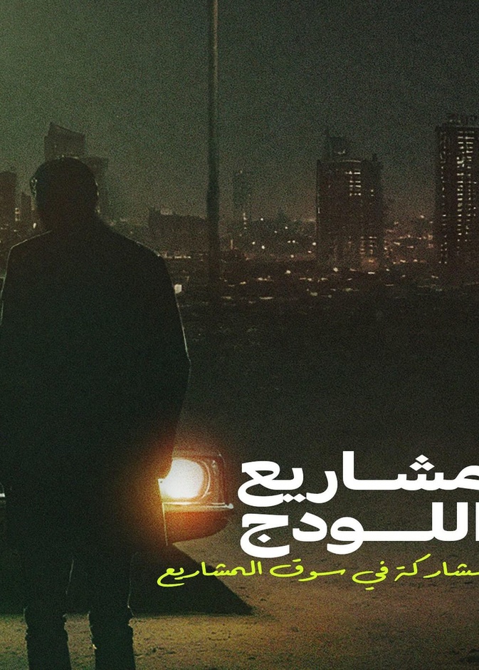 أفلام مشروعات اللودج