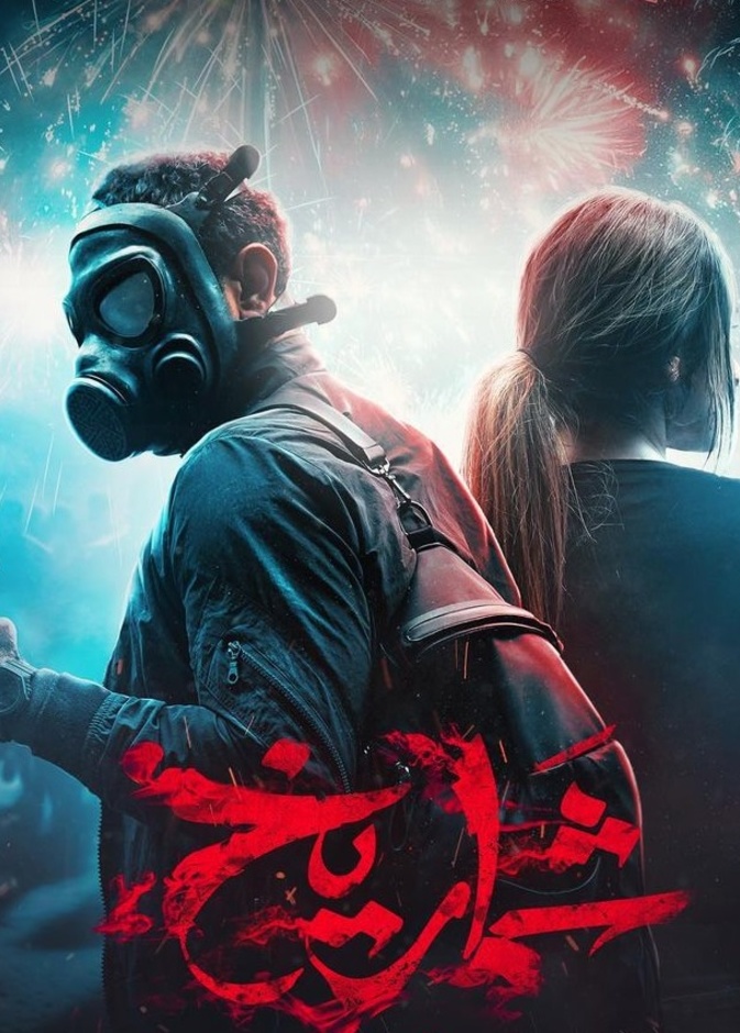 فيلم شماريخ