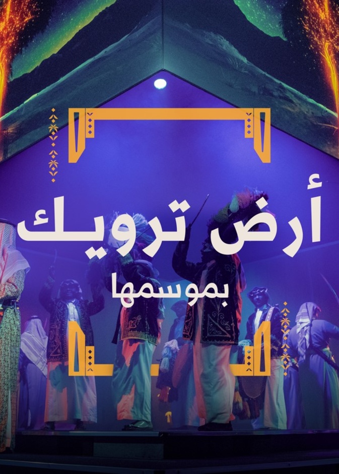 الدرعية تكشف عن روزنامة ضخمة من الفعاليات الترفيهية والبرامج الثقافية لموسم الدرعية 2023 - 2024