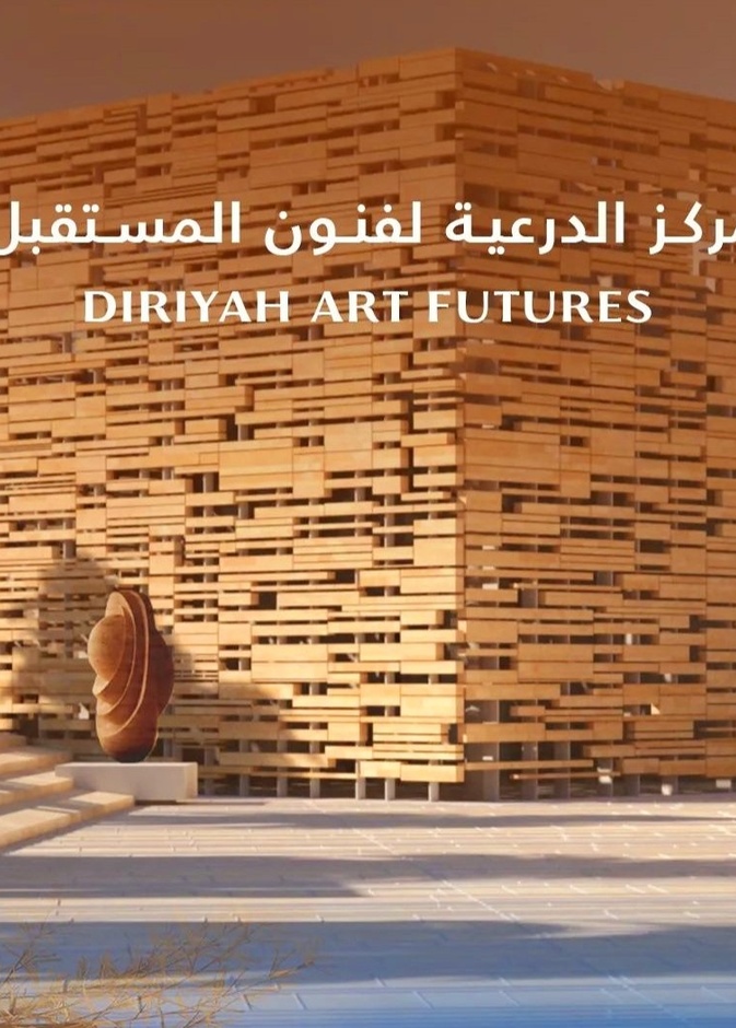 مركز الدرعية لفنون المستقبل الأول نوعه في الشرق الأوسط