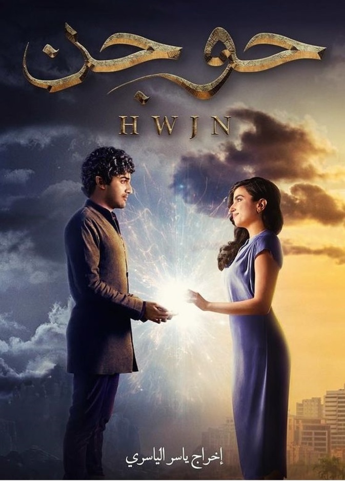  فيلم "حوجن"