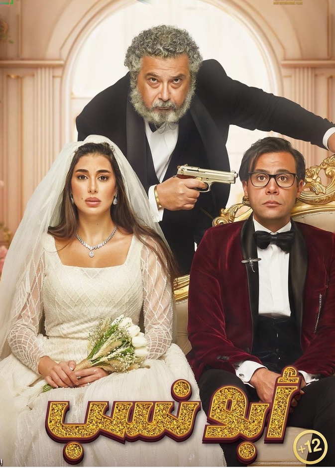 فيلم "أبو نسب"