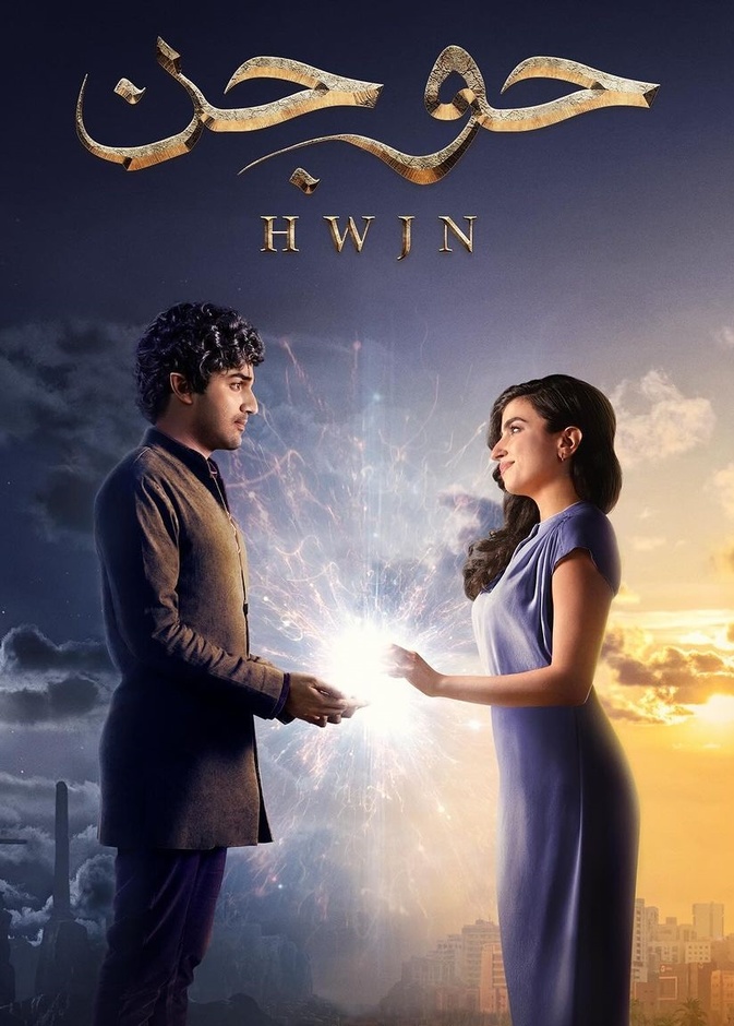 فيلم "حوجن"