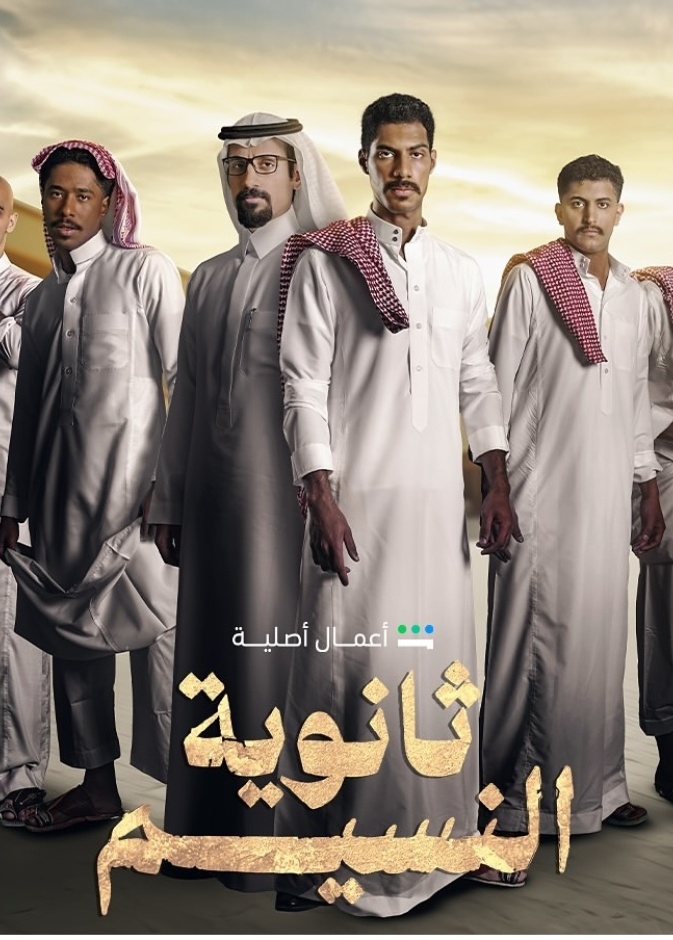 أبطال مسلسل ثانوية النسيم
