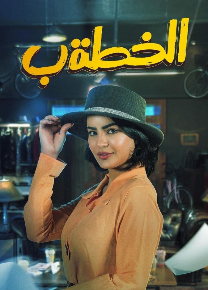 ميلا الزهراني في العمل الكوميدي الخطة ب
