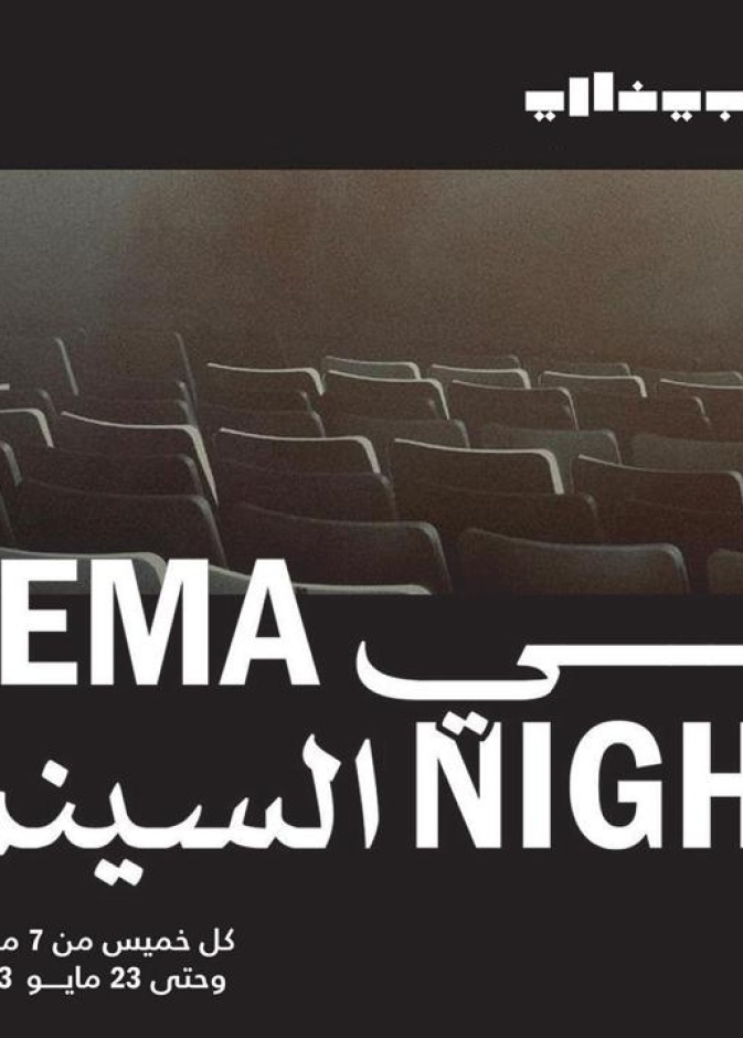 "ليالي السينما" شراكة استثنائية بين مؤسسة البحر الأحمر السينمائي ومؤسسة بينالي الدرعية