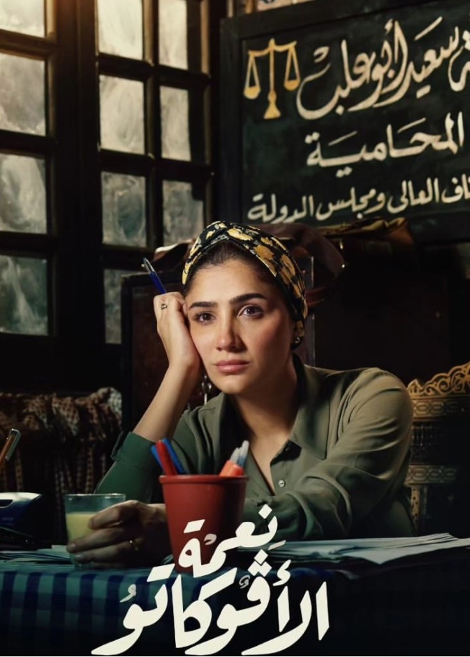 مسلسل نعمة الأفوكاتو