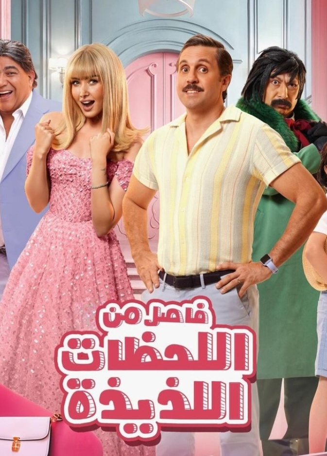 فيلم فاصل من اللحظات اللذيذة