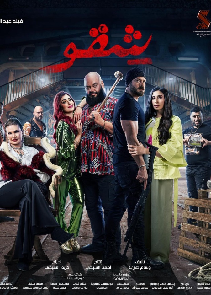 بوستر الفيلم مصدره حساب انستا كريم السكبي وايضا محمد ممدوح 