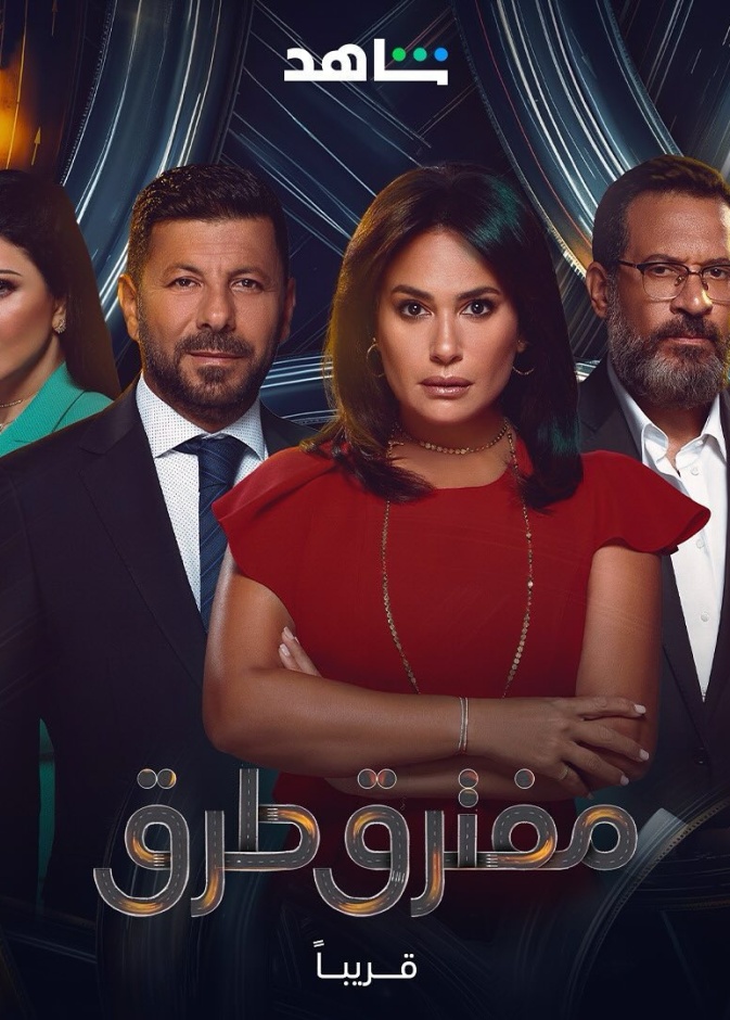 البوستر الرسمي لمسلسل مفترق طرق