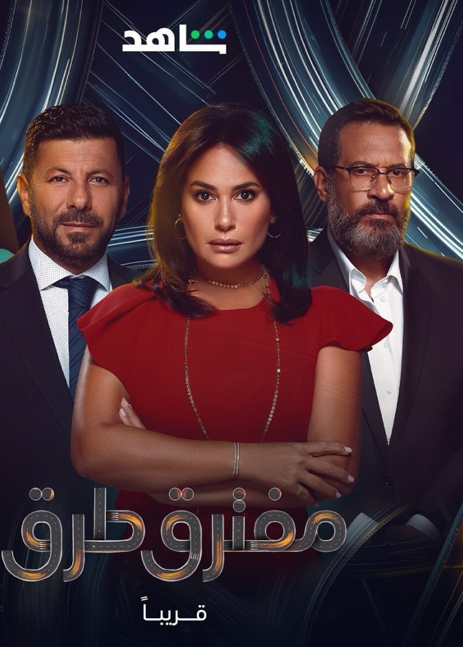 بوستر مسلسل "مفترق طرق"