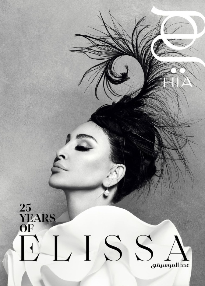 إليسا على غلاف مجلة هي