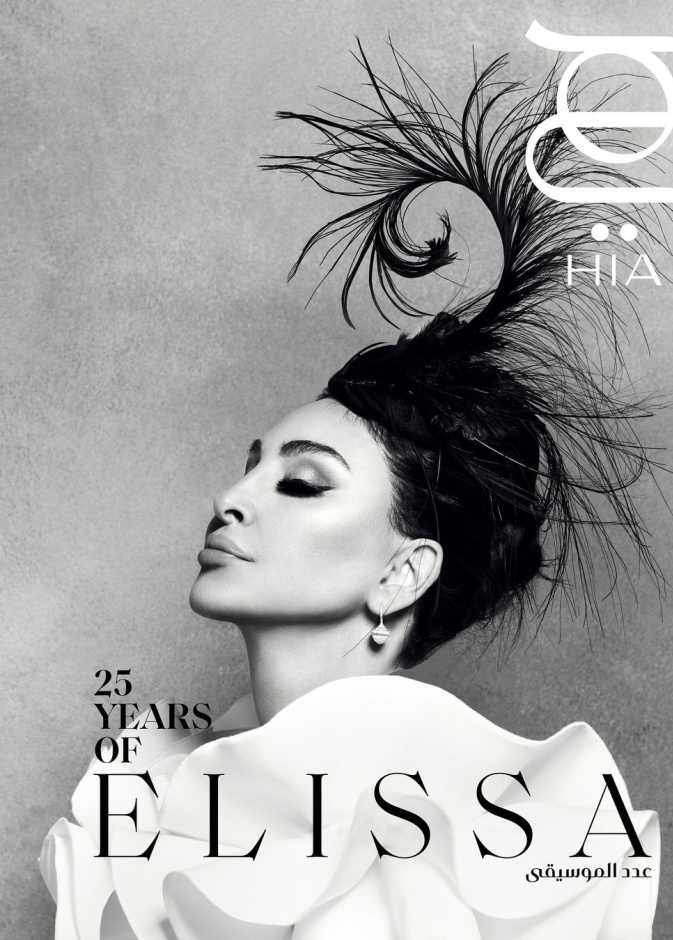 النجمة اللّبنانية إليسا