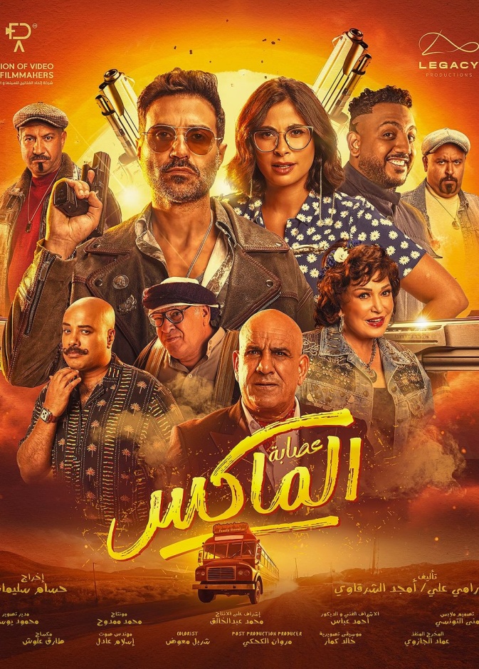 البوستر الرسمي لفيلم عصابة الماكس