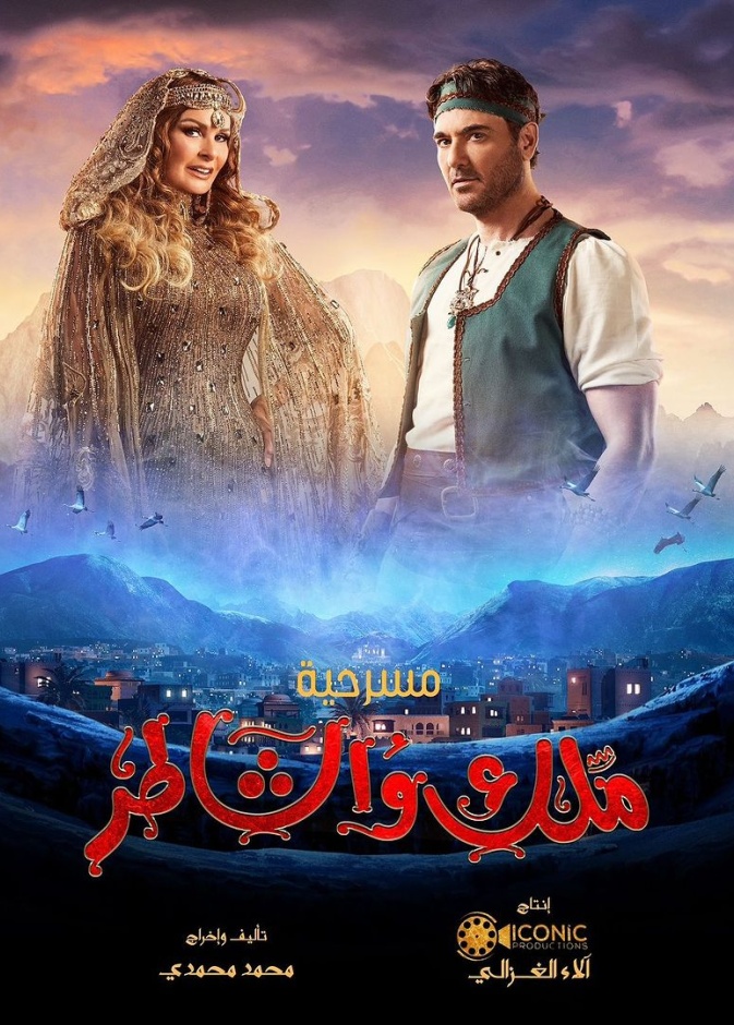 بوستر مسرحية ملك والشاطر لأحمد عز ويسرا 