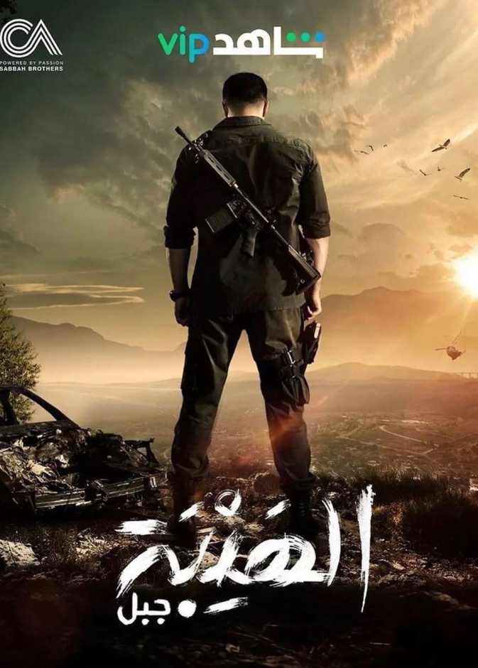 بوستر ترويجي لمسلسل الهيبة 