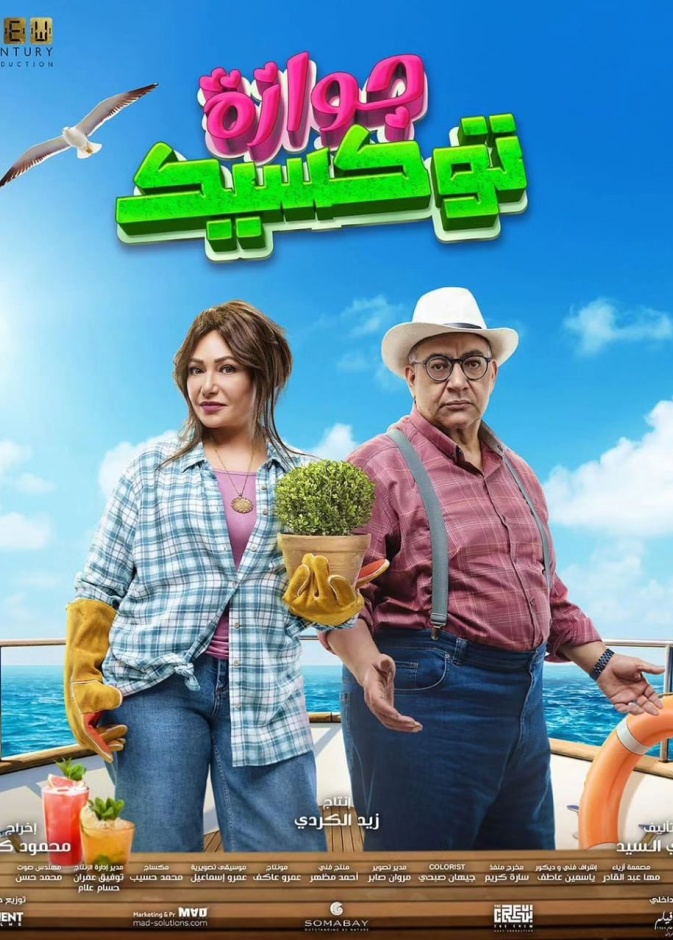 الملصق الدعائي لفيلم جوازة توكسيك 