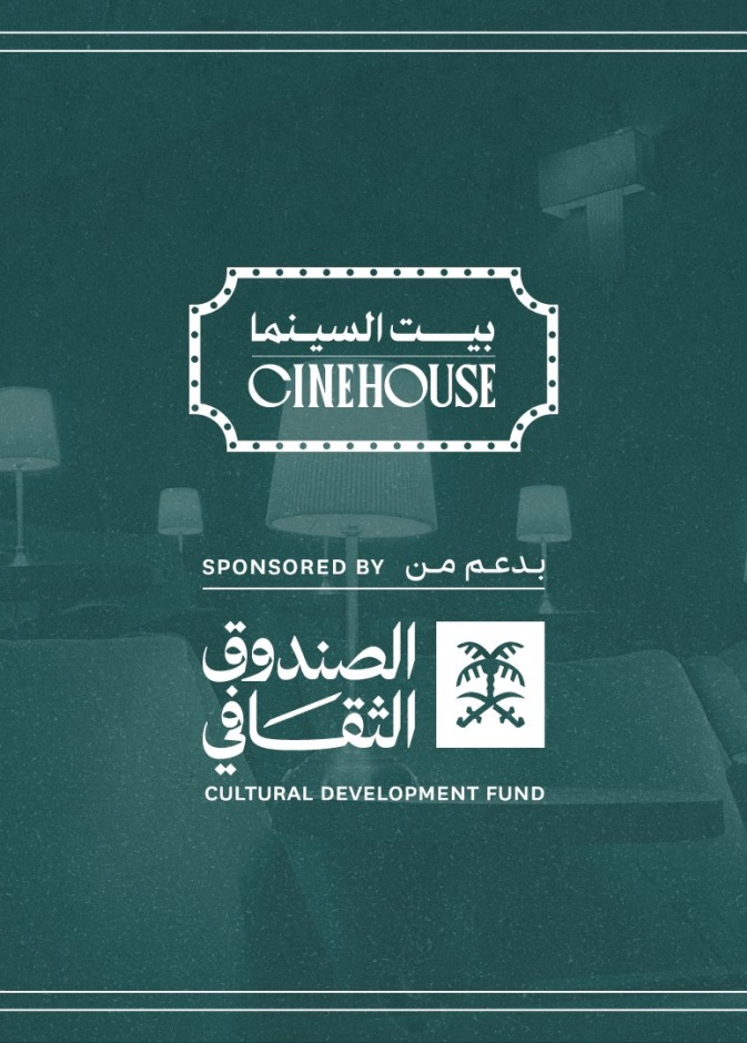 بيت السينما بدعم من الصندوق الثقافي