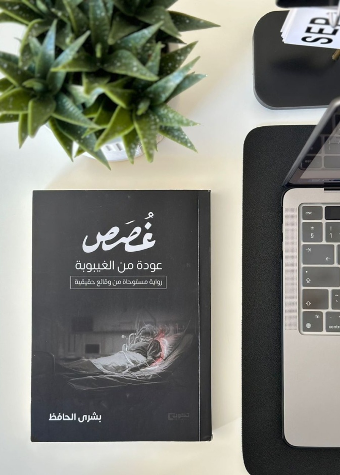 غُصَص عودة من الغيبوبة