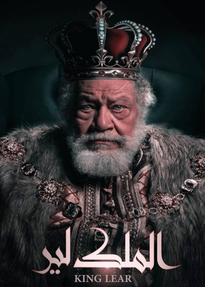يحيى الفخراني في الملك لير