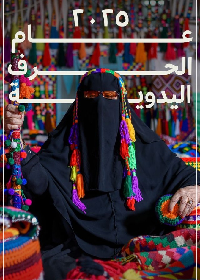 مجلس الوزراء السعودي يوافق على تسمية 2025م بـ عام الحرف اليدوية